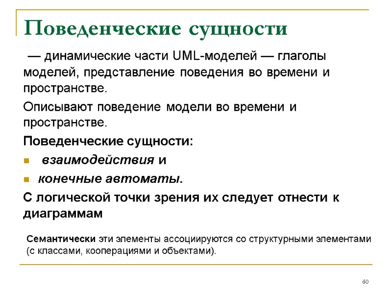 Поведенческие сущности  — динамические части UML-моделей — глаголы моделей, представление поведения во времени